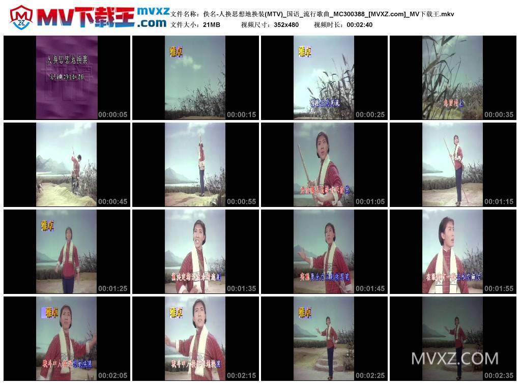 佚名-人换思想地换装(MTV)_国语_流行歌曲_MC300388